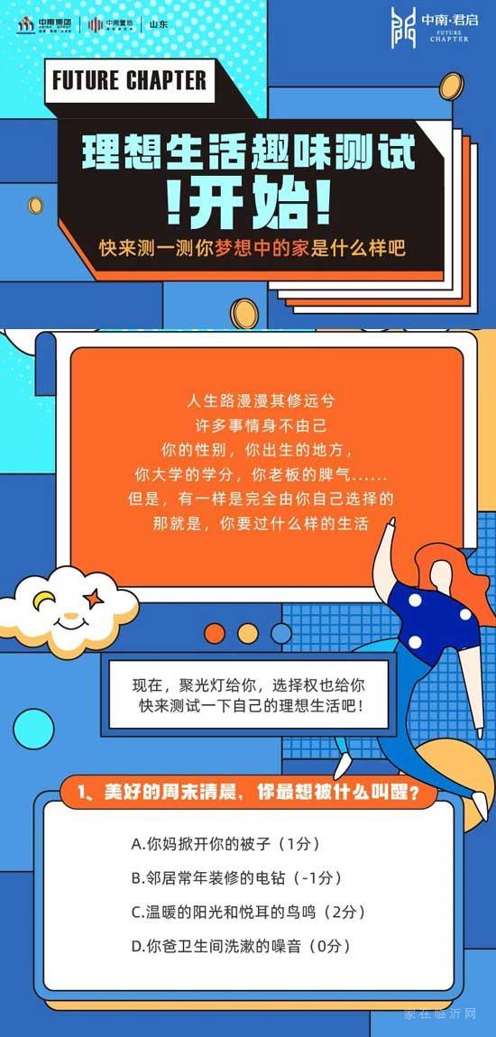 中南君啟|準(zhǔn)備好了？理想生活趣味測(cè)試，開(kāi)始！