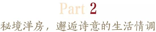 知者稀，擇者貴丨榴香府進(jìn)階洋房的自我修養(yǎng)