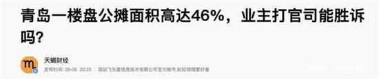 央媒痛斥公攤面積“害人不淺”，2022年或全面取消？答案清楚了