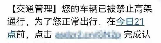 高架禁上、ETC禁用？臨沂車主收到這種短信，不要點！