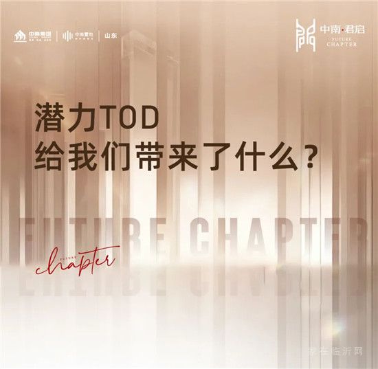 中南君啟｜潛力TOD，給我們帶來了什么？