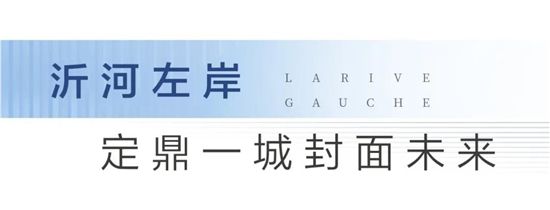 大境初開丨圣蒙左岸共鳴時代河居，啟幕城市封面