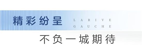 大境初開丨圣蒙左岸共鳴時代河居，啟幕城市封面