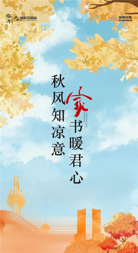 十月家書II綠地·臨沂城際空間站：秋風(fēng)知涼意，家書暖君心