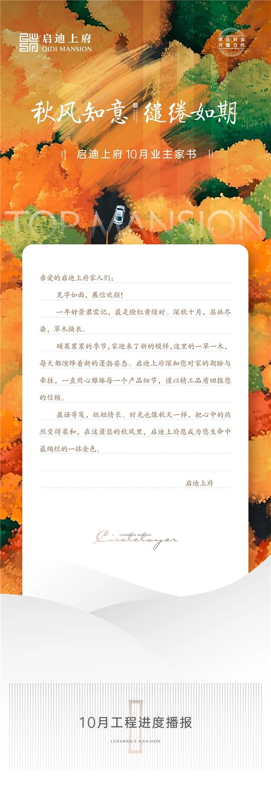 啟迪上府10月家書(shū)丨秋風(fēng)知意 繾綣如期