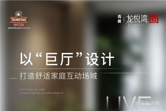 青啤·龍悅灣|以“巨廳”設(shè)計 打造舒適家庭互動場域