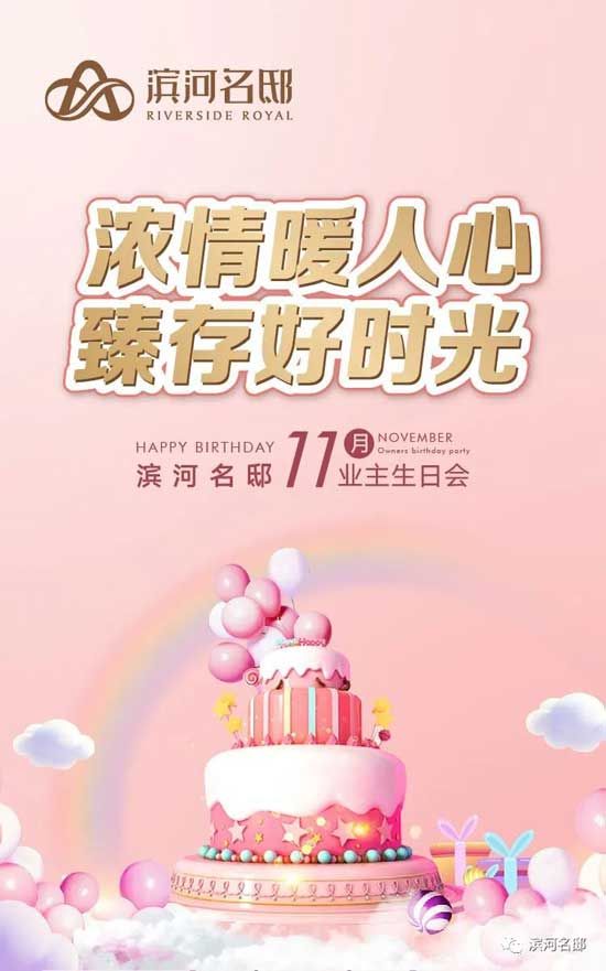 11月業(yè)主生日宴|感恩一路相隨 臻存好時光