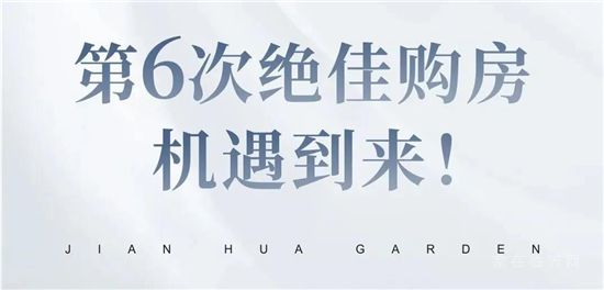 史上第六次絕佳買房時機已經(jīng)到來，絕佳機會錯過再無！