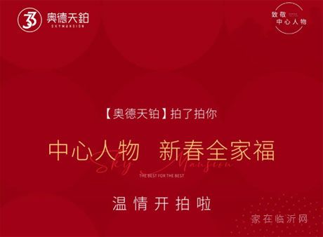 奧德天鉑 | 最美定格，悅享幸福！新春全家福免費開拍啦！