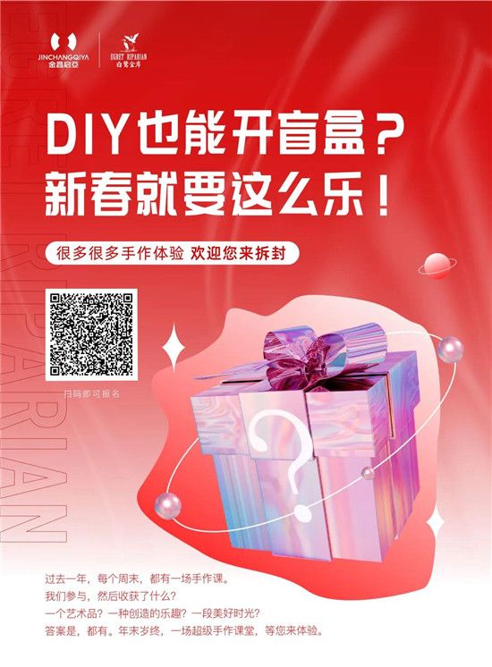 白鷺金岸 | DIY也能開盲盒？新春就要這么樂！