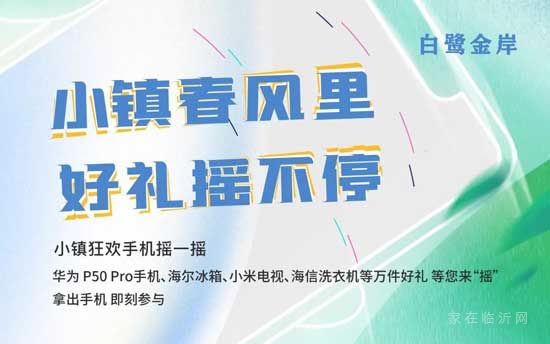 白鷺金岸 | 春日好禮大派送，小鎮(zhèn)狂歡手機搖一搖又來啦！