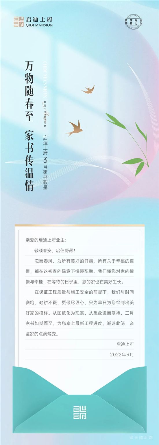 啟迪上府 3月家書丨萬物隨春至 家書傳溫情