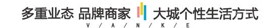 開業(yè)一年，魯商萬科城平安小街如何成為臨沂街區(qū)的商業(yè)范本？