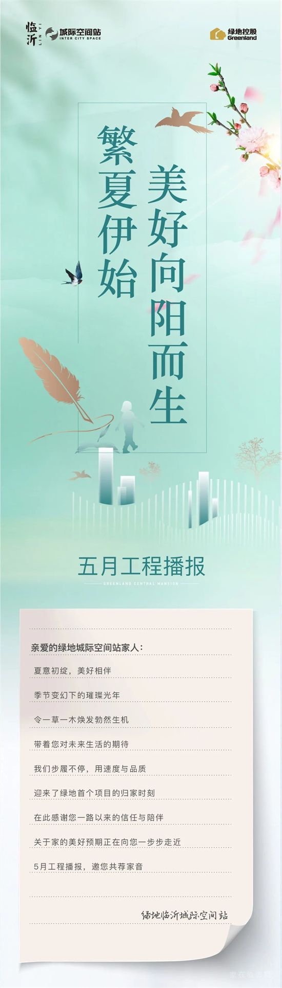 一封家書｜繁夏伊始，美好向陽而生，邀您共鑒臨沂城際空間站5月份工程進(jìn)度播報