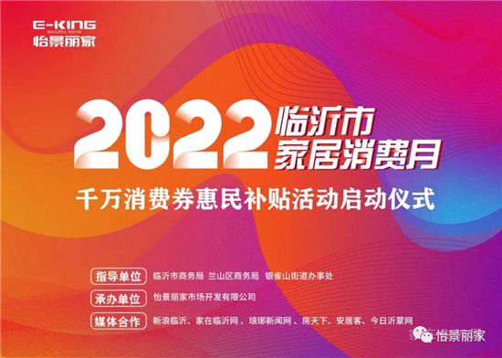 怡景麗家 | “2022 臨沂市家居消費(fèi)月”——千萬消費(fèi)券惠民補(bǔ)貼活動啟動儀式圓滿舉行！