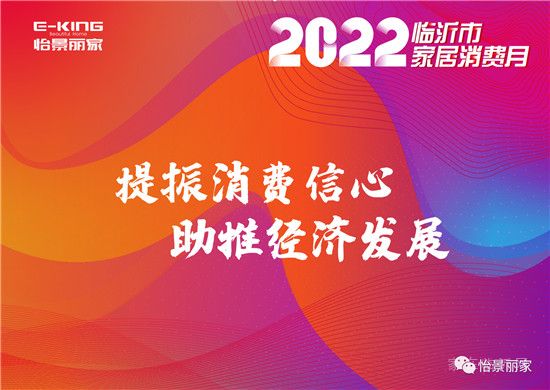 怡景麗家 | “2022 臨沂市家居消費(fèi)月”——千萬消費(fèi)券惠民補(bǔ)貼活動啟動儀式圓滿舉行！