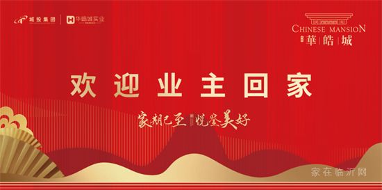 城投·華皓城 | 北區(qū)二批次順利交付，喜迎業(yè)主歸家。