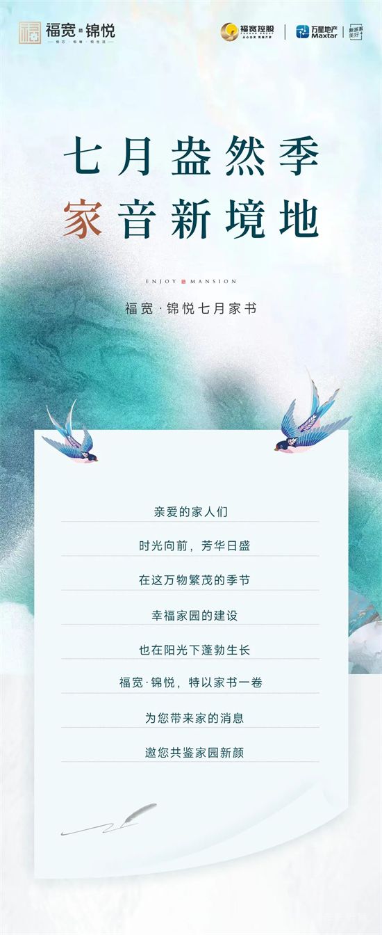 七月盎然季，家音新境地—福寬7月家書