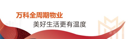 從「交房」到「交心」，萬科用硬核交付回應(yīng)一座城的期待